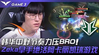 HLE vs BRO 韩华中野节奏力压BRO！ Zeka拿手绝活阿卡丽凯瑞游戏！ Game 3 | 2023 LCK春季赛精华