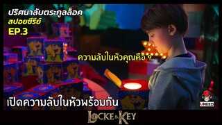 สปอยซีรีย์ ปริศนาลับตระกูลล็อคEP 3 l ความลับในหัว l Locke&Key Season 1