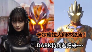 【吐槽-奥特曼】特利迦第15话，卡尔蜜拉人间体登场，DARK特利迦变身