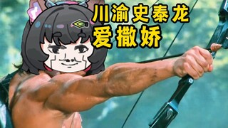 川渝暴龙史泰龙想在你怀里撒个娇