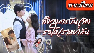 [พากย์ไทยเต็มเรื่อง] สาวถูกสลับใบหน้ากับดาราเบอร์ต้น สามีสุดหล่อหาว่าเธอเสแสร้ง