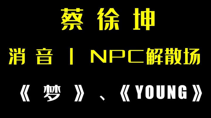 【Cai Xukun】Live audio muted—Who said the NPCs left after the “car crash”? “Dream,” “YOUNG”