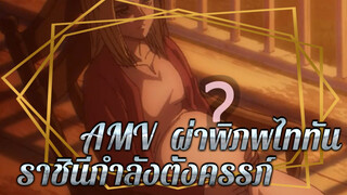 [ผ่าพิภพไททัน] ซี่ซั่น 3 Ep 10 ฉาก: ราชินีกำลังตั้งครรภ์