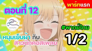 [พากย์ไทย] หนุ่มเย็บผ้า กับสาวนักคอสเพลย์ ตอนที่ 12 พาร์ทแรก 1/2