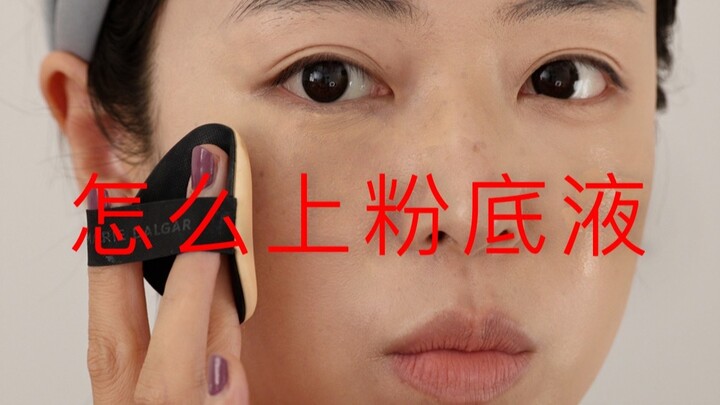 ทำไมรองพื้นถึงทำให้ผิวแย่ลง?