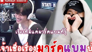 MarkBam - เจ้าเชื่อเรื่องมาร์คแบมบ่ MTBB ❤️