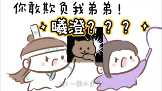 【魔道同人|曦澄】想要问问你敢不敢（bgm:小道童）