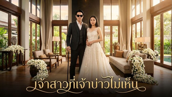 เจ้าสาวที่เจ้าบ่าวมองไม่เห็น
