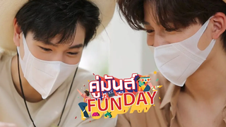 ปอนด์×ภูวินทร์ กับภารกิจจับหรือจีบ ในรายการคู่มันส์ Fun Day วันอาทิตย์18 กรกฎานี้ 3 ทุ่มจ้า