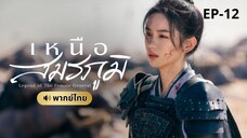 เหนือสมรภูมิ (พากย์ไทย) 12