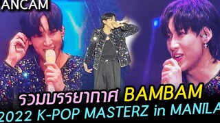 FANCAM รวมบรรยากาศ BAMBAM งาน K-POP MASTERZ in MANILA I Big Surprise SANDARA PARK เต้น RIBBON