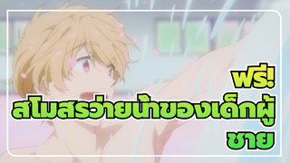 [ฟรี!]สโมสรว่ายน้ำของเด็กผู้ชาย