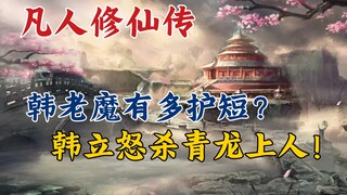 凡人修仙传:韩老魔有多护短？韩立怒杀青龙上人！