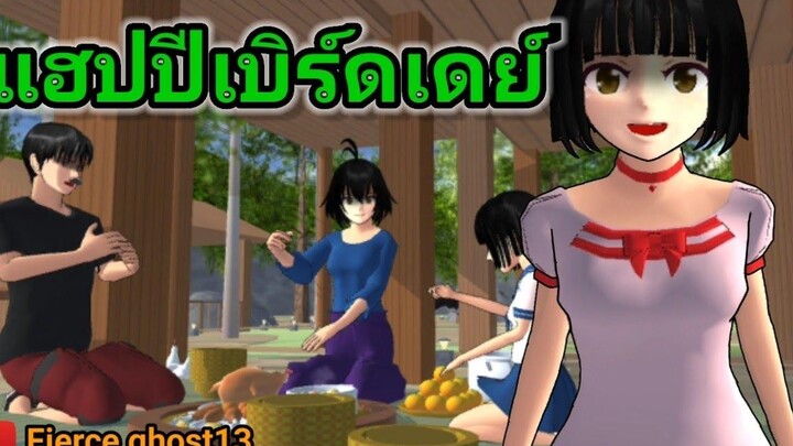 แฮปปีเบิร์ดเดย์ การ์ตูนผี