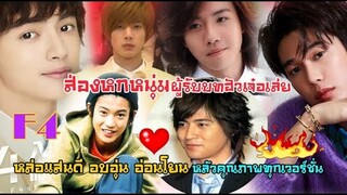 ส่องหกหนุ่มผู้รับบทฮัวเจ๋อเล่ยที่แสนอบอุ่นแห่ง F4  [หลัวคุณภาพทุกเวอร์ชั่น]