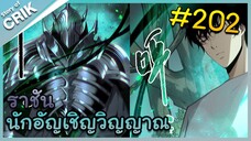 [อ่านมังงะ] เนโครแมนเซอร์ ราชันนักอัญเชิญวิญญาณ ตอนที่ 202