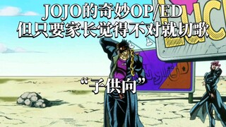 JOJO的奇妙op/ed，但只要nt家长感到不对就切歌