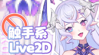 [แสดงโมเดล Live2d] หนวดปลาหมึกที่เต้นอย่างมีความสุข 🐙 นั้นนุ่มนิ่มอย่างเหลือเชื่อ!