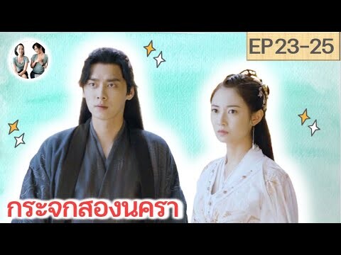 เล่าเรื่อง กระจกสองนครา EP 23-25 | Mirror : A Tale of twin cities [SPOIL]