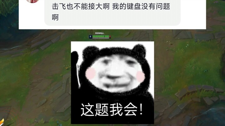 琛哥为什么，我玩亚索有时候把敌人击飞了也不能接大啊？我键盘没有问题啊
