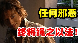 任何邪恶！终将绳之以法！【特摄资料集】