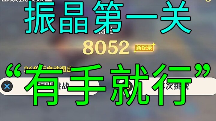 (换源)【原神】振晶的研究！第一关8000分打法攻略/高配玩法/有手就行