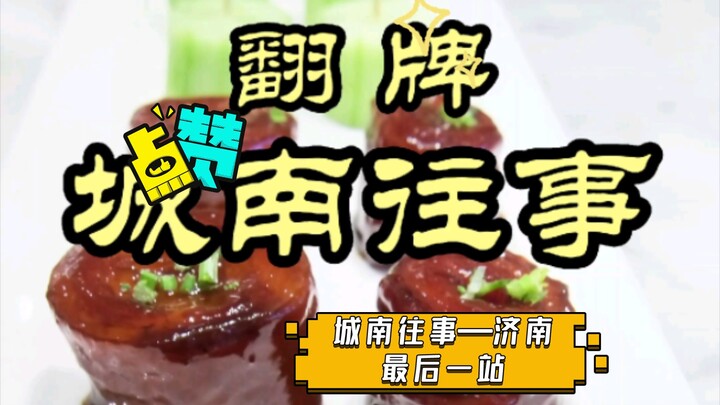 เรื่องเล่าแห่งเมืองใต้—สถานีสุดท้ายในจี่หนาน ลาก่อนไตหมู