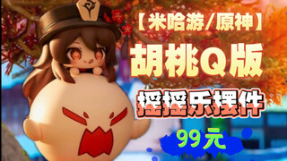 “原神”启动！野生胡桃出没！胡桃厨们快来抓一只胡桃Q版摇摇乐～