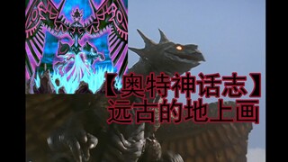 【奥特神话志】远古的地上画