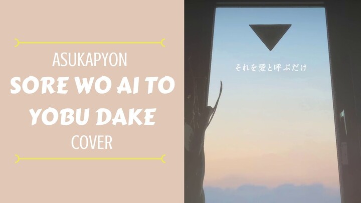「AsukaPyon」それを愛と呼ぶだけ Sore wo Ai to Yobu Dake Cover