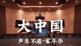 声生不息·家年华《大中国🇨🇳 》百万豪装录音棚大声听