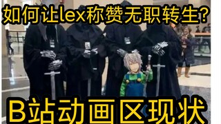 如何让LEX称赞无职转生？