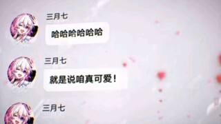 和三月七聊天就跟谈恋爱一样！