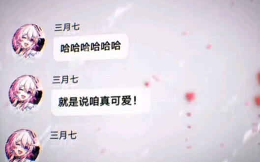 和三月七聊天就跟谈恋爱一样！