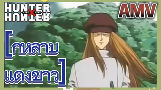 [กุหลาบแดงขาว] AMV