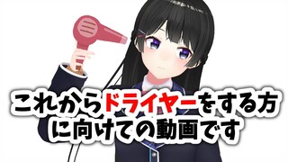 ドライヤー中にも動画を観たい方へ