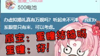 扇宝：瞳子结个婚不 星瞳：好！