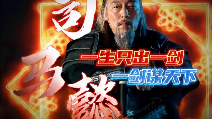 He wielded only one sword strike in his entire life, yet that single strike won him the empire. This