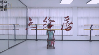 【灵兮舞蹈】《点绛唇》翻跳  |  待君归，盼君归，君若归，望月圆