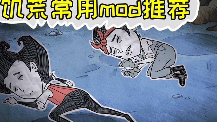 饥荒常用mod介绍！强烈推荐！必备！