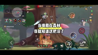 猫和老鼠手游：墙缝刷森林 你就真该赢