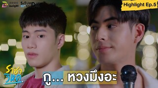 | Highlight EP.5 | ราชาวิหค (Destinyseeker the series) กูหวงมึงอ่ะ