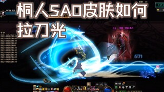 DNF刀剑神域联动PLUS