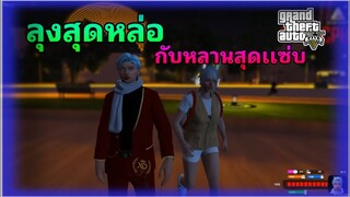 GTAV RP  ย้อนวันวานลุงหลานสุดจ๊าบ!!