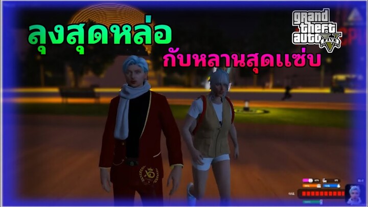 GTAV RP  ย้อนวันวานลุงหลานสุดจ๊าบ!!