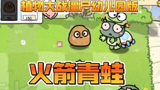 植物大战僵尸幼儿园版-火箭青蛙