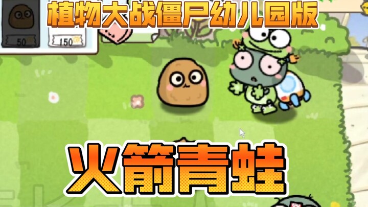 植物大战僵尸幼儿园版-火箭青蛙