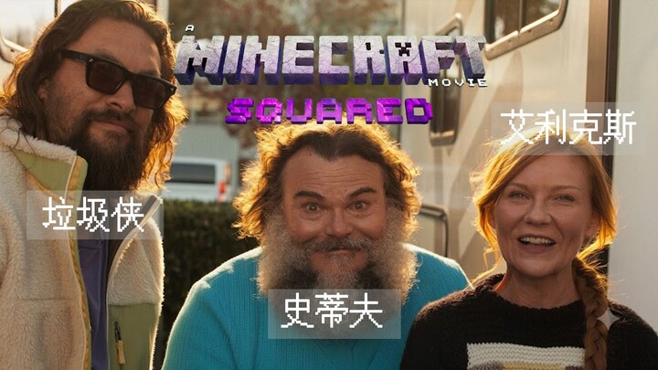 Nama sekuel “Film Besar Minecraft²” resmi diumumkan! Kirsten Dunst memerankan Alex! Bocoran di balik