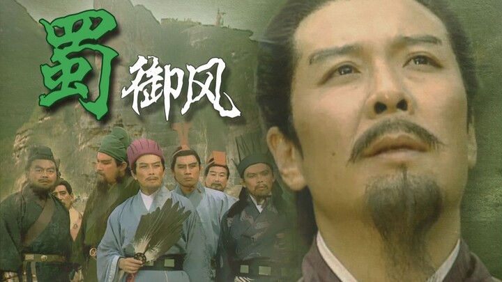 Romance of the Three Kingdoms · Shu Han All-Characters Mashup [Shu: Riding the Wind]