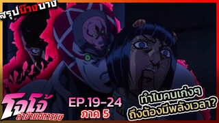 [สรุปบ๊างบาง] JOJO ภาคที่ 5 EP.19 - 24 ทำไม ทำไมต้องเกี่ยวกับเวลา?